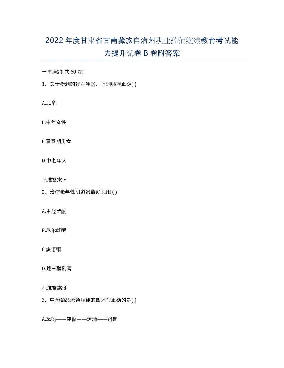 2022年度甘肃省甘南藏族自治州执业药师继续教育考试能力提升试卷B卷附答案_第1页