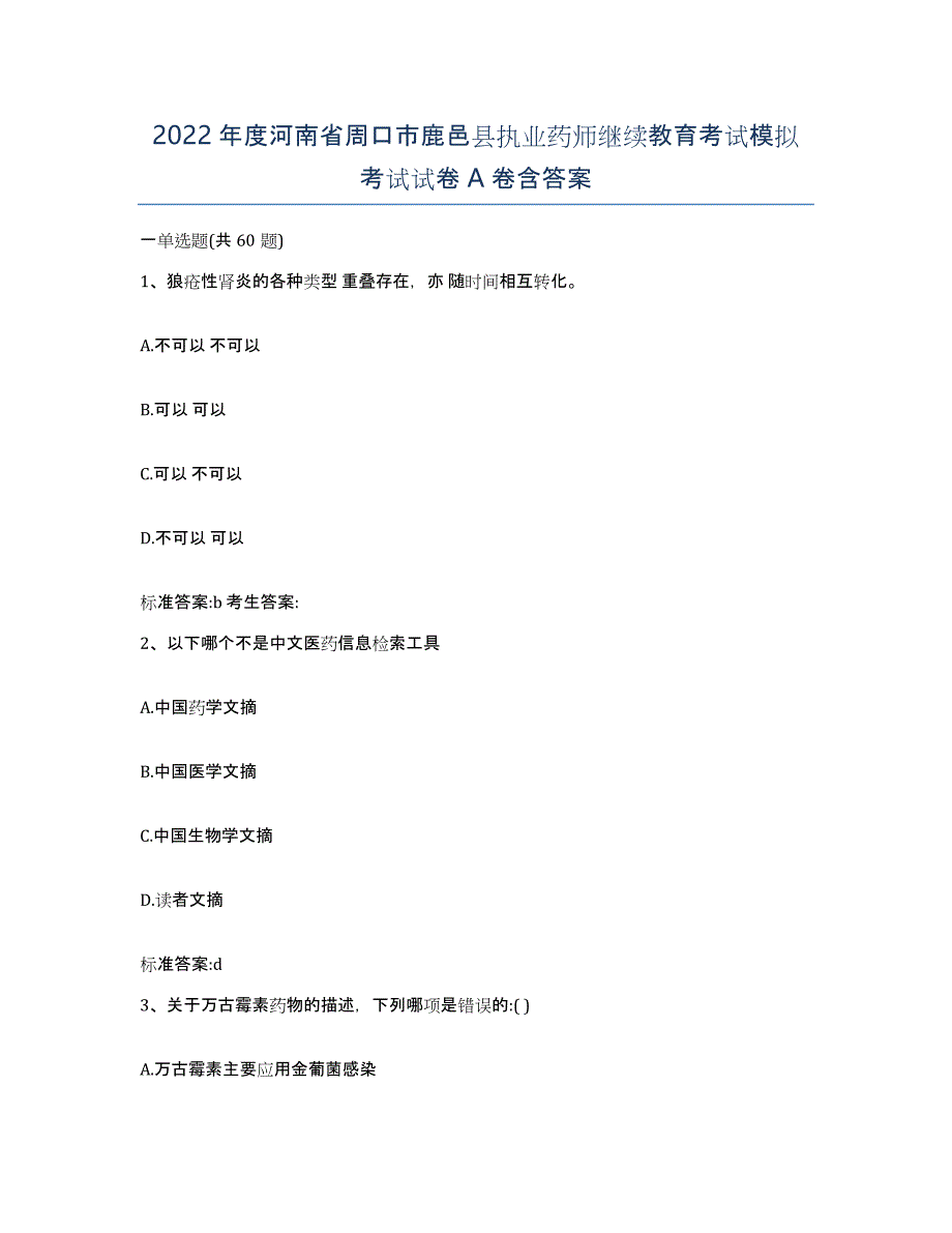 2022年度河南省周口市鹿邑县执业药师继续教育考试模拟考试试卷A卷含答案_第1页