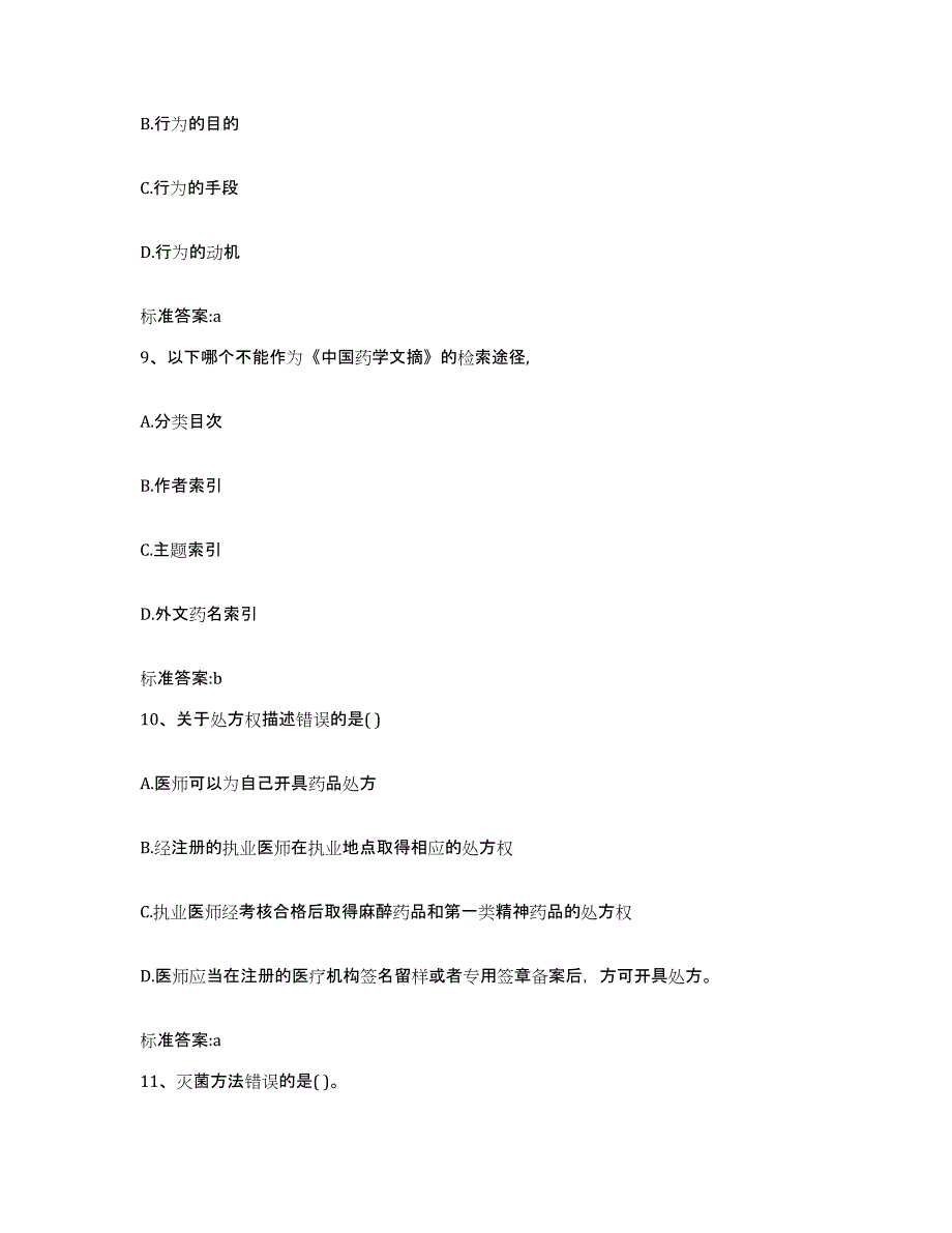 2022年度河南省周口市鹿邑县执业药师继续教育考试模拟考试试卷A卷含答案_第4页