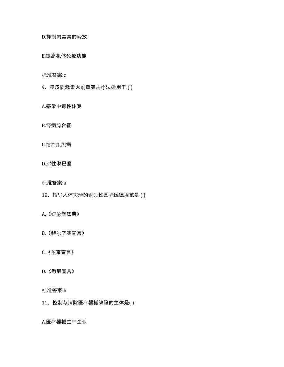 2022年度河南省开封市顺河回族区执业药师继续教育考试考前练习题及答案_第4页