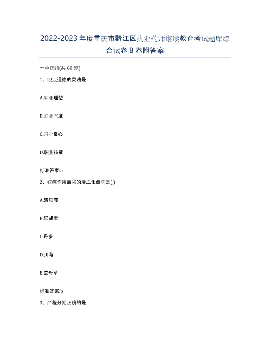 2022-2023年度重庆市黔江区执业药师继续教育考试题库综合试卷B卷附答案_第1页