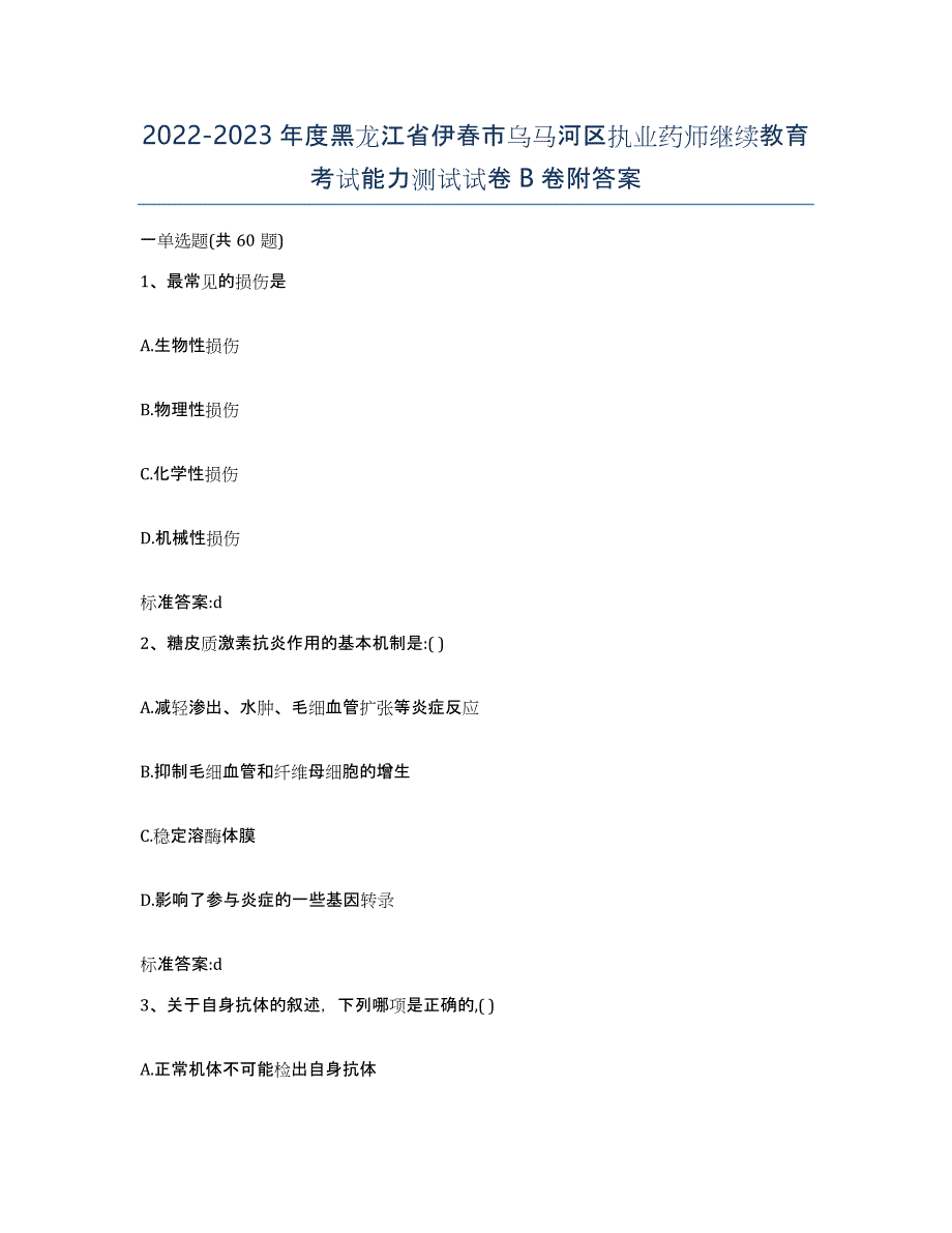 2022-2023年度黑龙江省伊春市乌马河区执业药师继续教育考试能力测试试卷B卷附答案_第1页