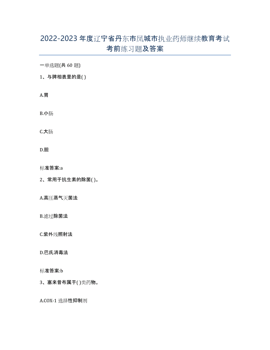 2022-2023年度辽宁省丹东市凤城市执业药师继续教育考试考前练习题及答案_第1页