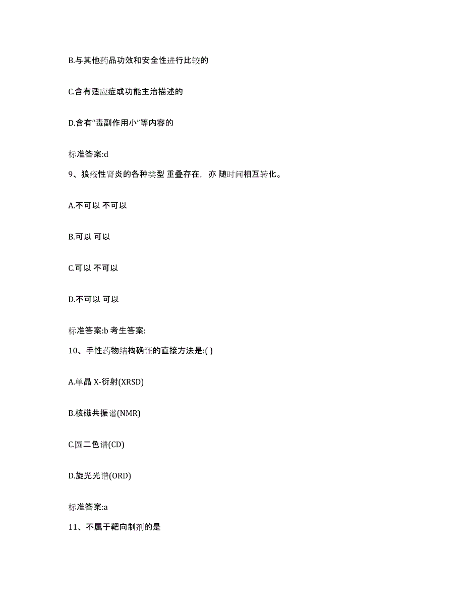 2022-2023年度重庆市县奉节县执业药师继续教育考试模拟考核试卷含答案_第4页