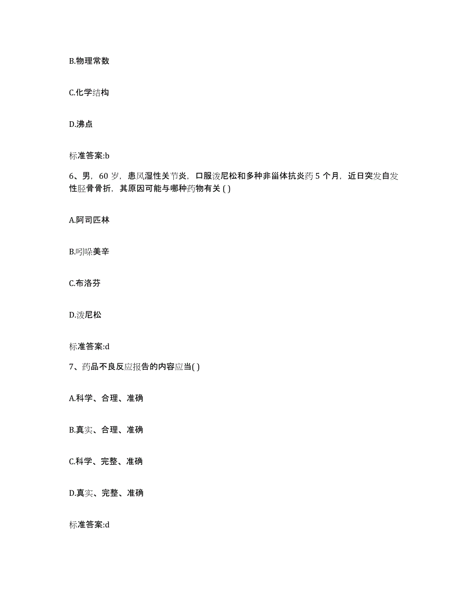 2022年度甘肃省兰州市皋兰县执业药师继续教育考试真题附答案_第3页