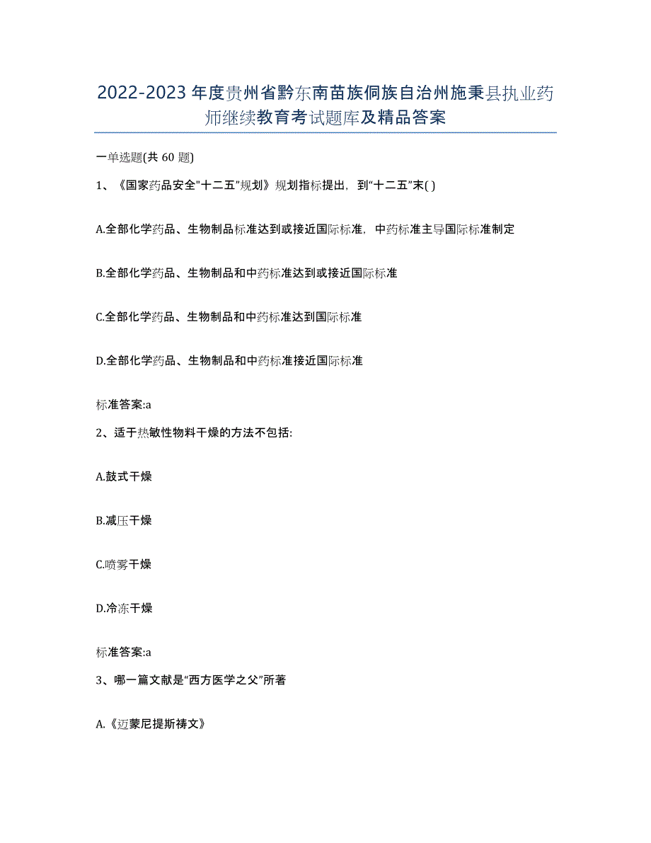 2022-2023年度贵州省黔东南苗族侗族自治州施秉县执业药师继续教育考试题库及答案_第1页