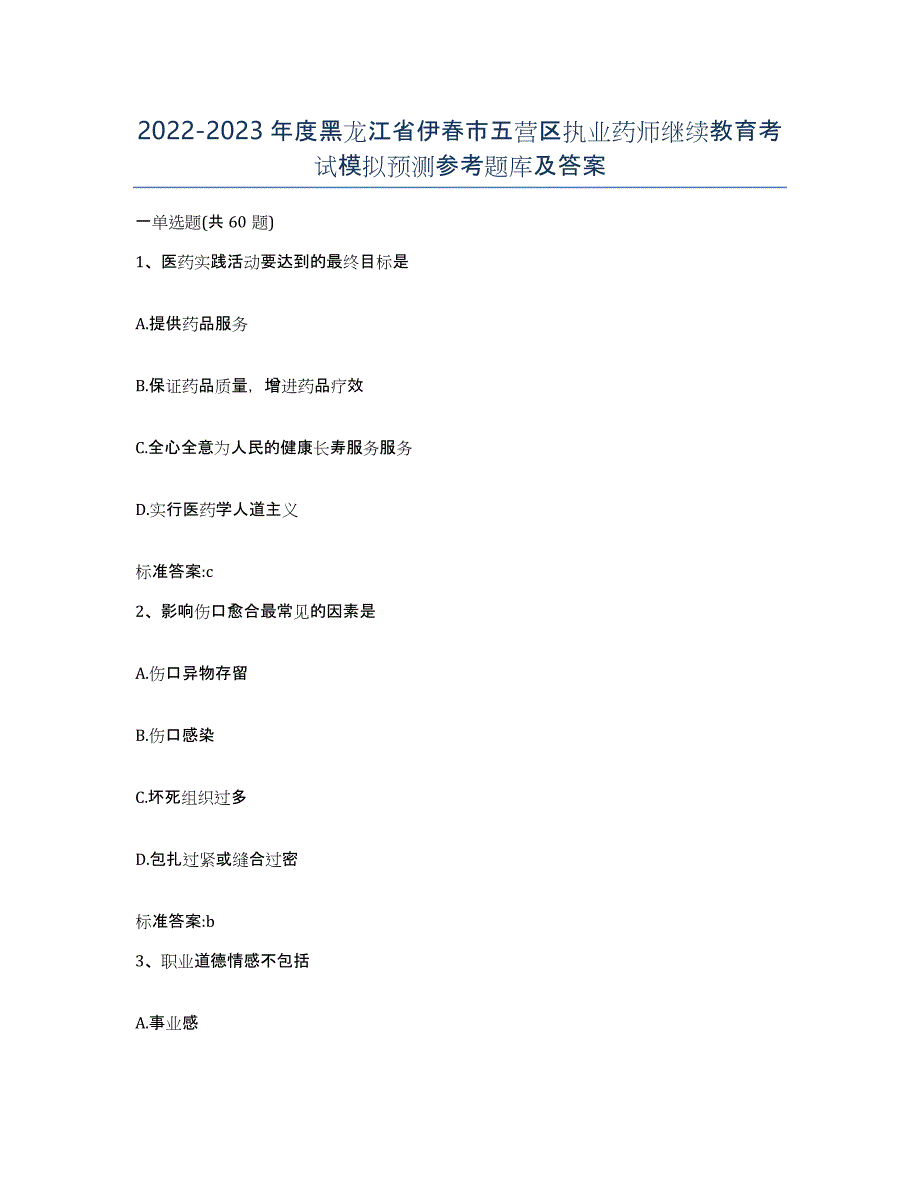 2022-2023年度黑龙江省伊春市五营区执业药师继续教育考试模拟预测参考题库及答案_第1页