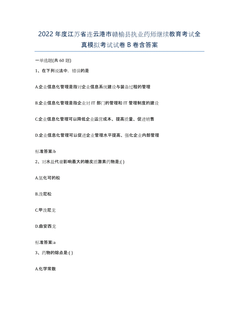 2022年度江苏省连云港市赣榆县执业药师继续教育考试全真模拟考试试卷B卷含答案_第1页