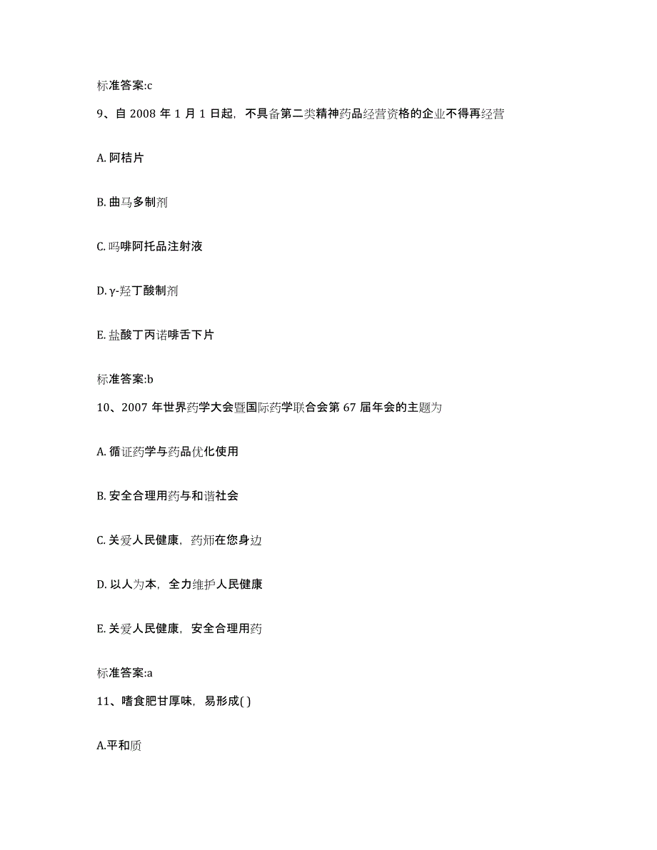 2022年度贵州省黔南布依族苗族自治州执业药师继续教育考试提升训练试卷B卷附答案_第4页