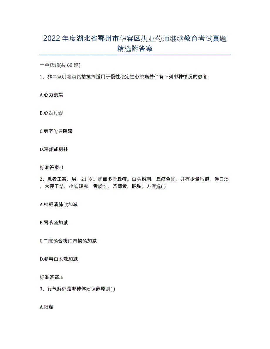 2022年度湖北省鄂州市华容区执业药师继续教育考试真题附答案_第1页