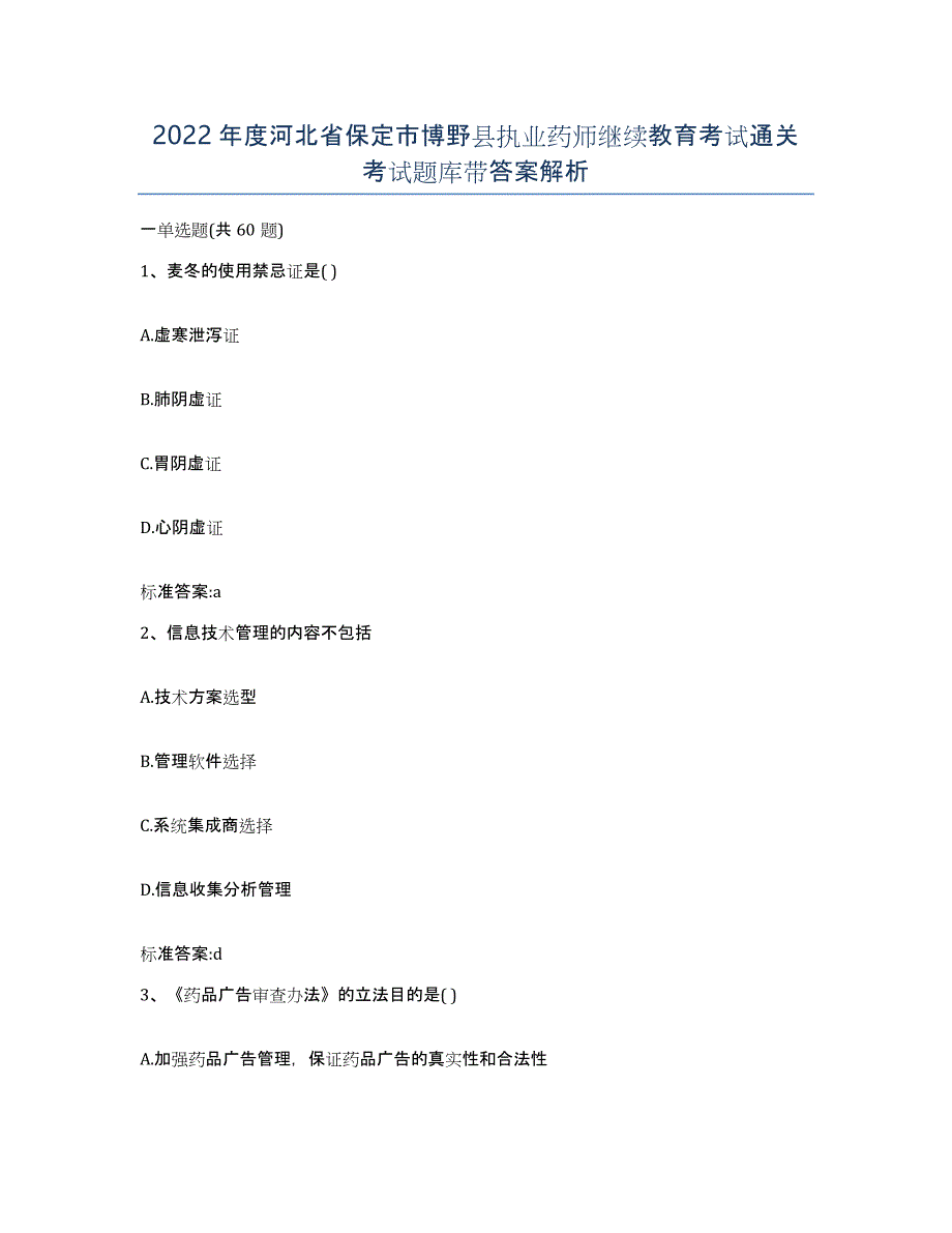 2022年度河北省保定市博野县执业药师继续教育考试通关考试题库带答案解析_第1页