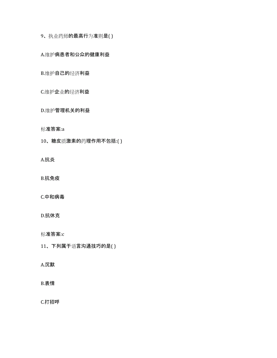 2022年度辽宁省营口市站前区执业药师继续教育考试模拟考核试卷含答案_第4页