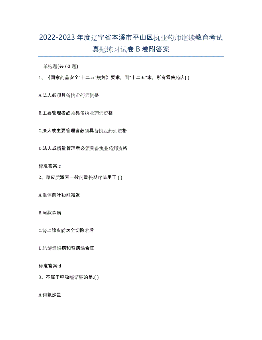 2022-2023年度辽宁省本溪市平山区执业药师继续教育考试真题练习试卷B卷附答案_第1页