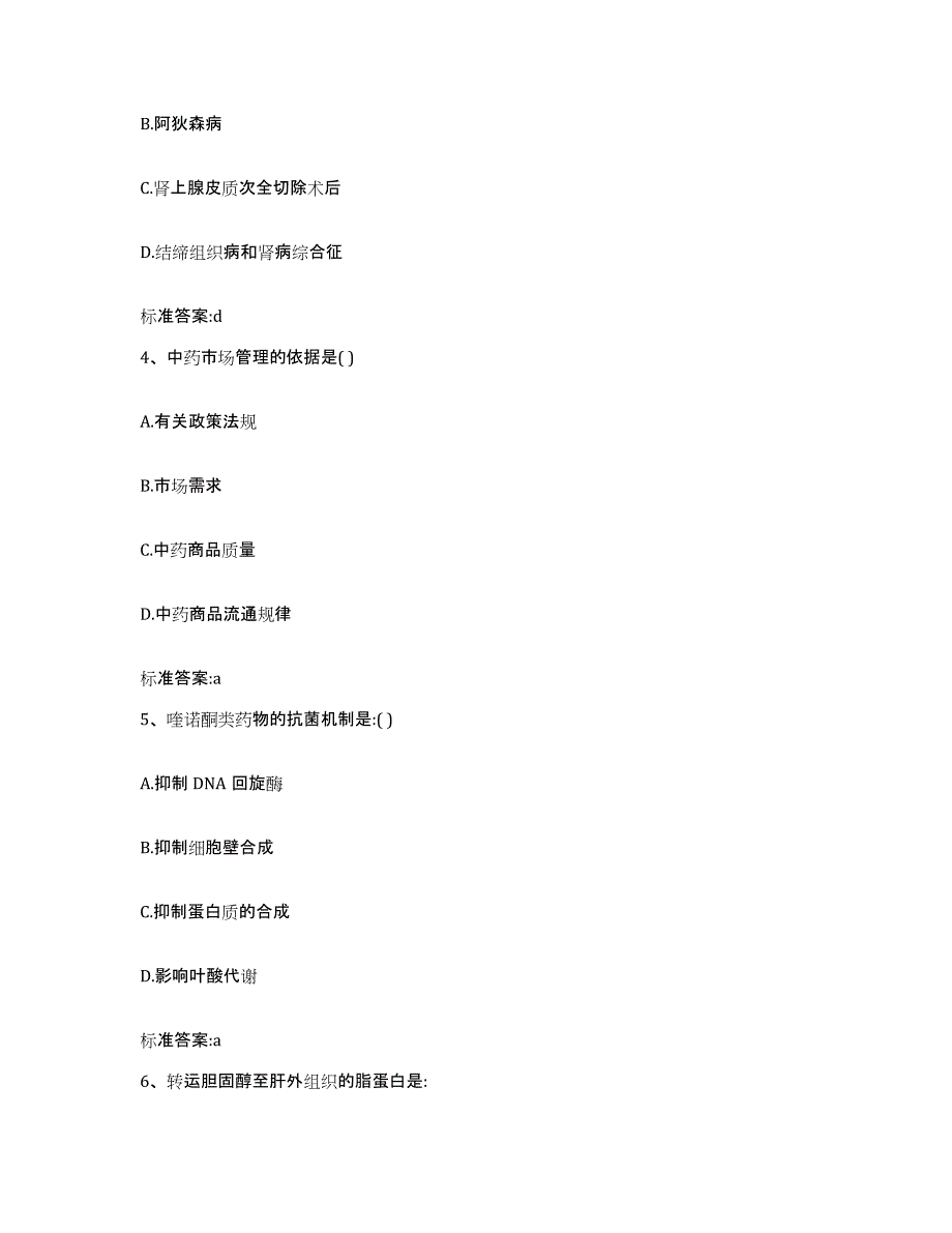 2022-2023年度陕西省宝鸡市千阳县执业药师继续教育考试自我检测试卷A卷附答案_第2页