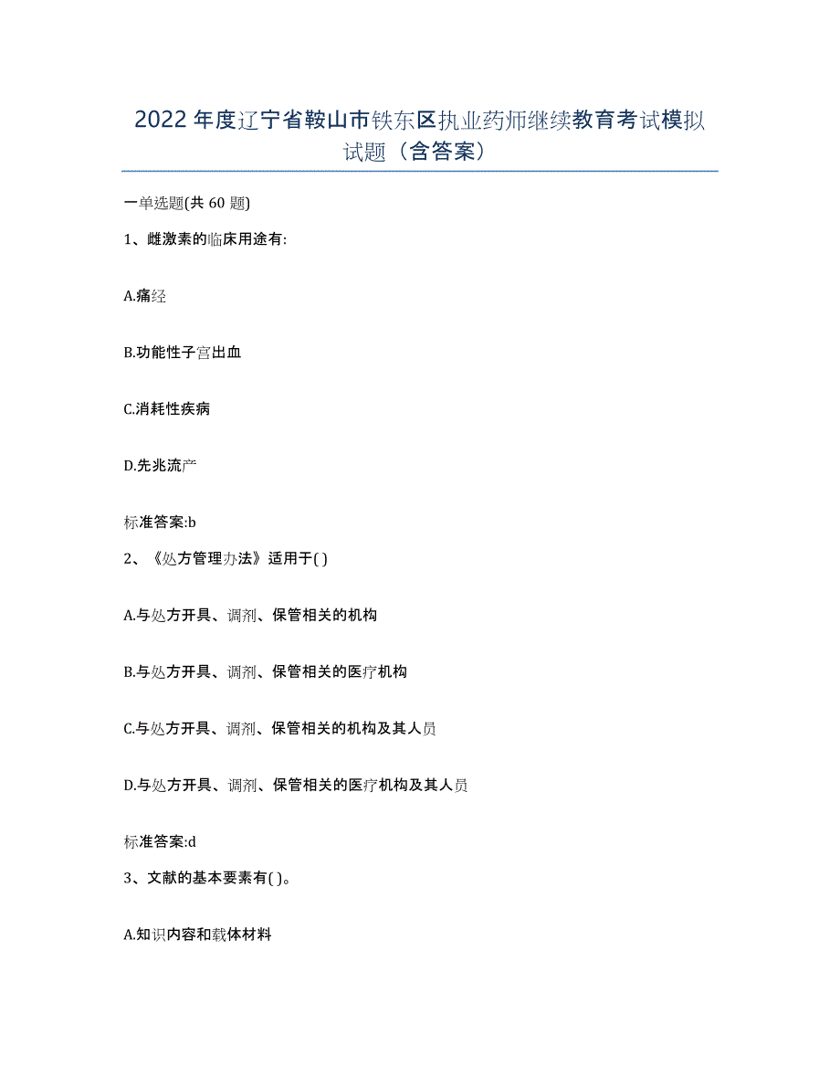 2022年度辽宁省鞍山市铁东区执业药师继续教育考试模拟试题（含答案）_第1页