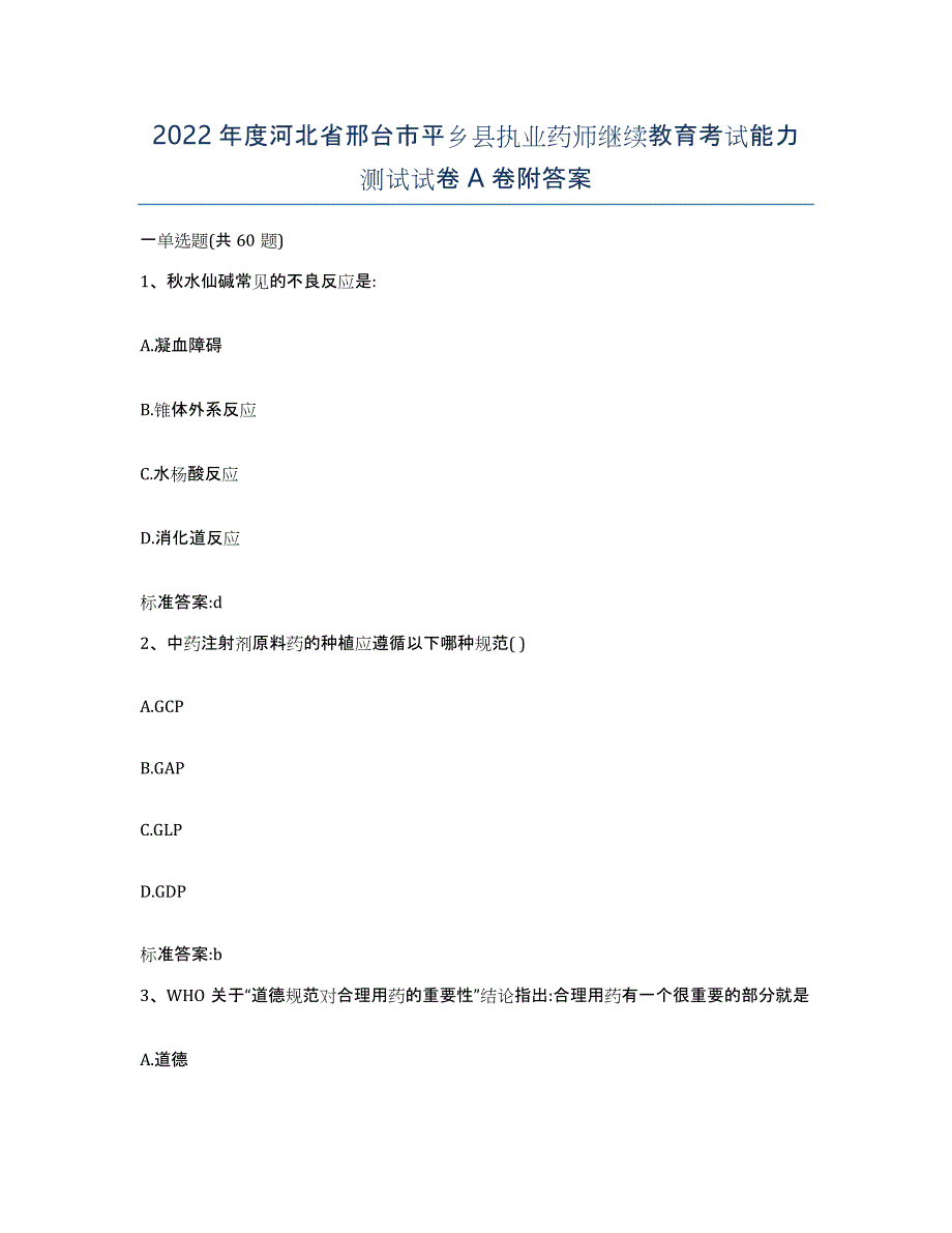 2022年度河北省邢台市平乡县执业药师继续教育考试能力测试试卷A卷附答案_第1页