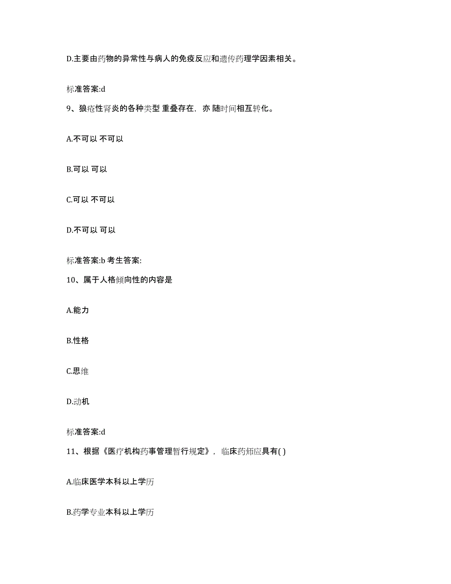 2022-2023年度辽宁省鞍山市立山区执业药师继续教育考试能力提升试卷A卷附答案_第4页