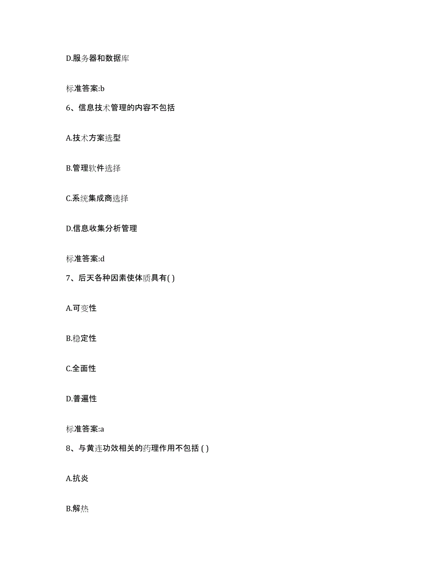 2022年度河北省石家庄市鹿泉市执业药师继续教育考试押题练习试题B卷含答案_第3页