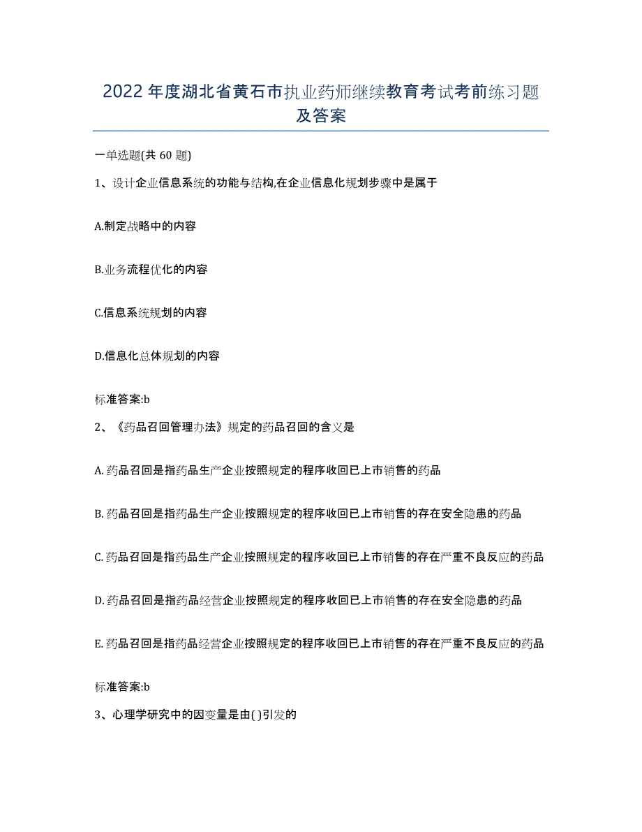 2022年度湖北省黄石市执业药师继续教育考试考前练习题及答案_第1页