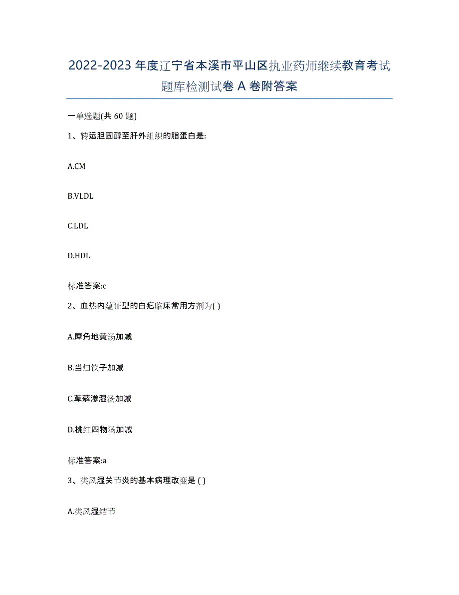 2022-2023年度辽宁省本溪市平山区执业药师继续教育考试题库检测试卷A卷附答案_第1页