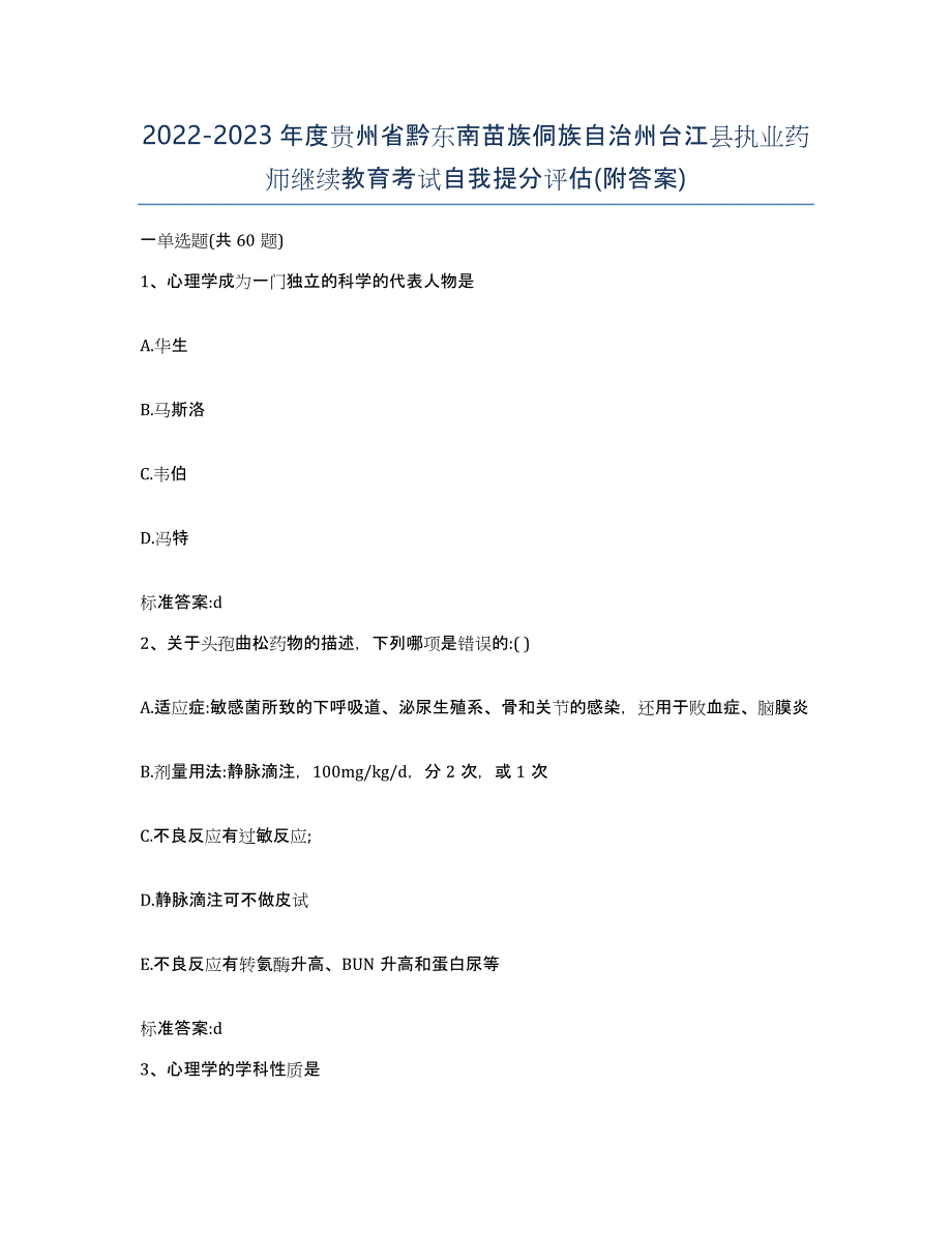 2022-2023年度贵州省黔东南苗族侗族自治州台江县执业药师继续教育考试自我提分评估(附答案)_第1页