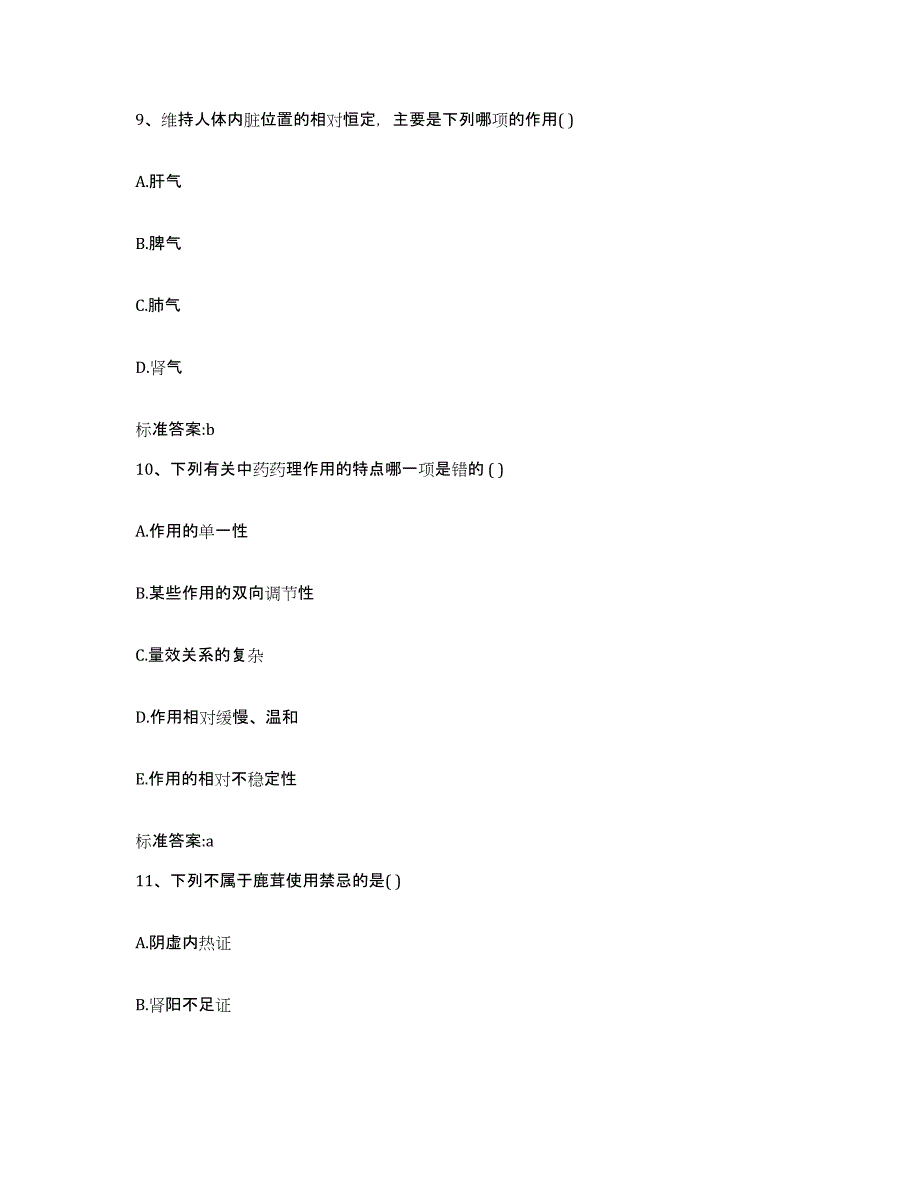 2022-2023年度辽宁省大连市金州区执业药师继续教育考试模拟试题（含答案）_第4页