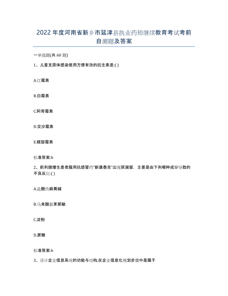 2022年度河南省新乡市延津县执业药师继续教育考试考前自测题及答案_第1页