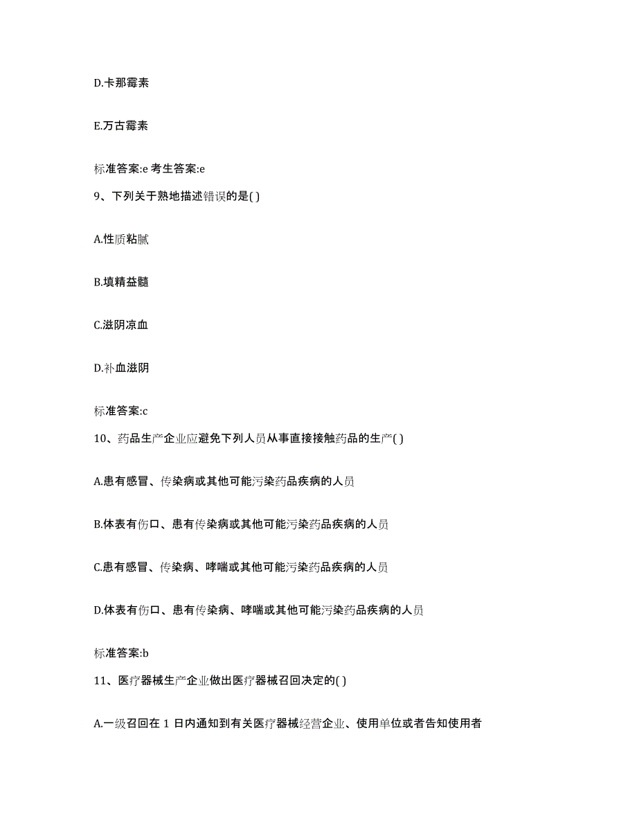 2022年度浙江省丽水市松阳县执业药师继续教育考试高分通关题型题库附解析答案_第4页