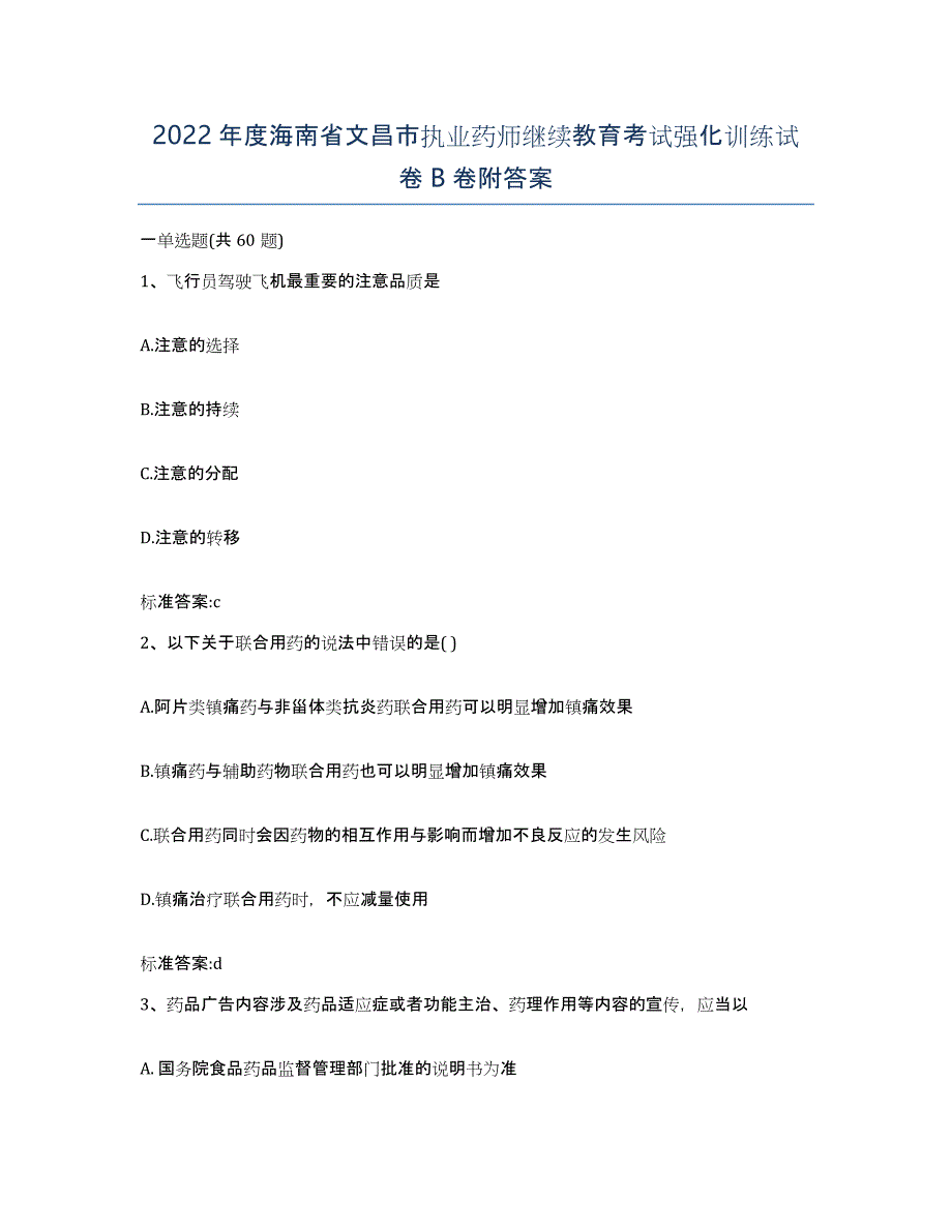 2022年度海南省文昌市执业药师继续教育考试强化训练试卷B卷附答案_第1页