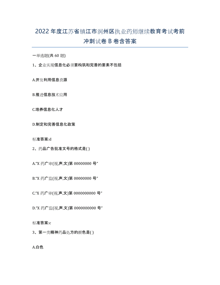 2022年度江苏省镇江市润州区执业药师继续教育考试考前冲刺试卷B卷含答案_第1页