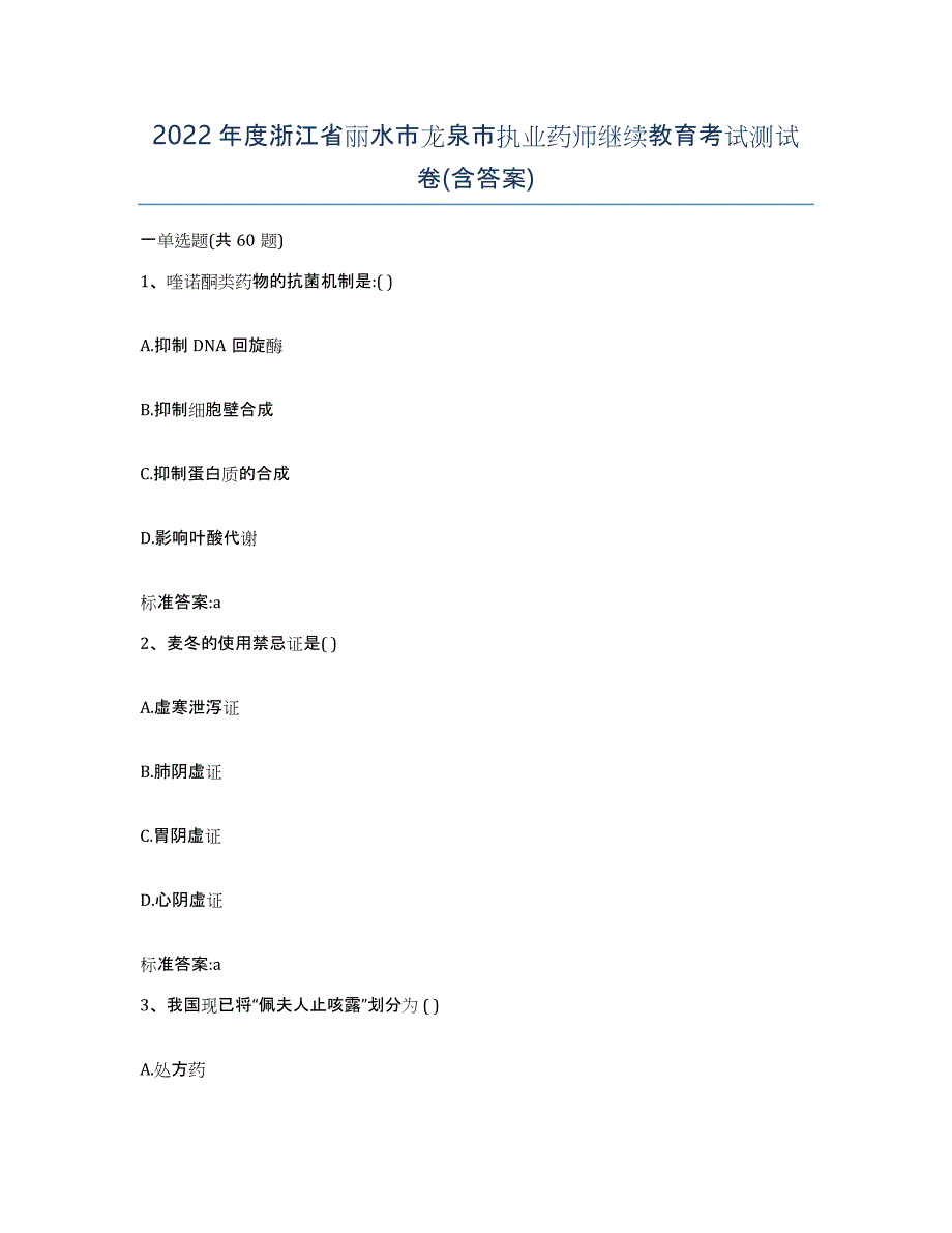 2022年度浙江省丽水市龙泉市执业药师继续教育考试测试卷(含答案)_第1页