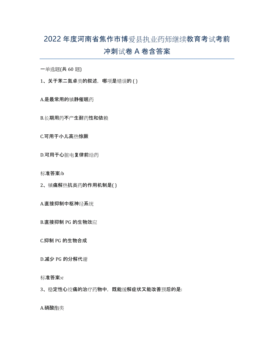 2022年度河南省焦作市博爱县执业药师继续教育考试考前冲刺试卷A卷含答案_第1页