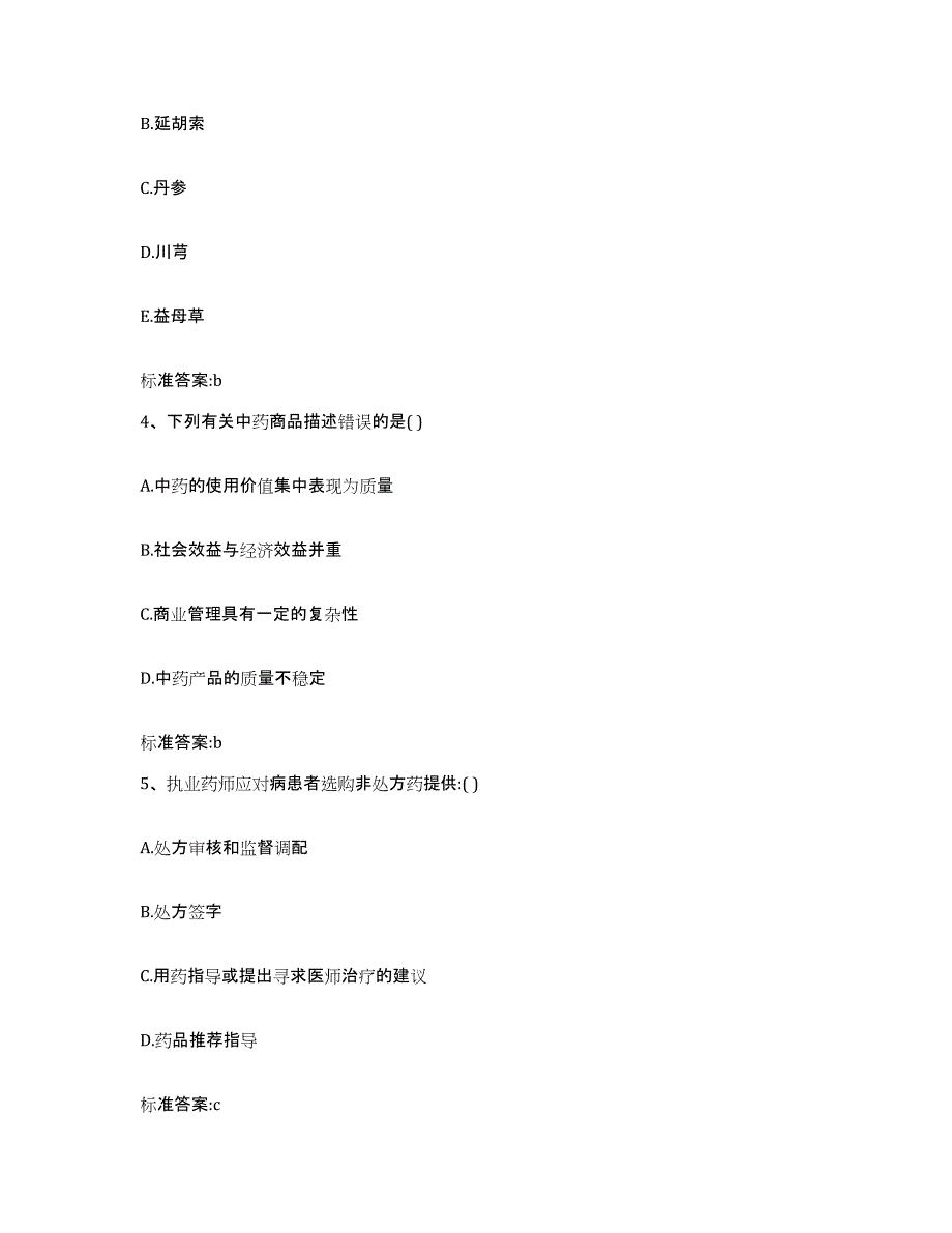 2022-2023年度福建省龙岩市武平县执业药师继续教育考试模拟试题（含答案）_第2页