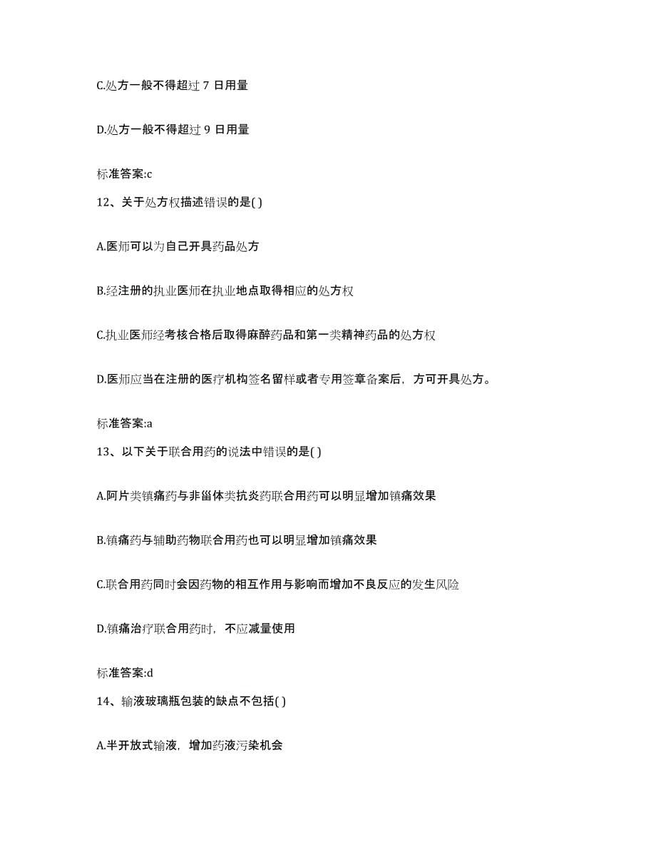 2022年度贵州省铜仁地区执业药师继续教育考试练习题及答案_第5页