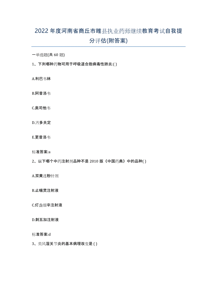 2022年度河南省商丘市睢县执业药师继续教育考试自我提分评估(附答案)_第1页