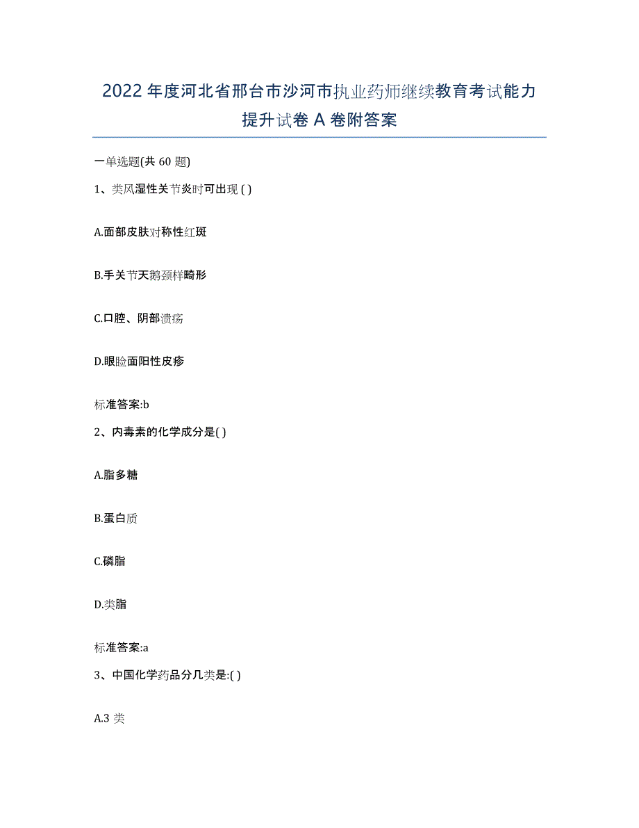 2022年度河北省邢台市沙河市执业药师继续教育考试能力提升试卷A卷附答案_第1页