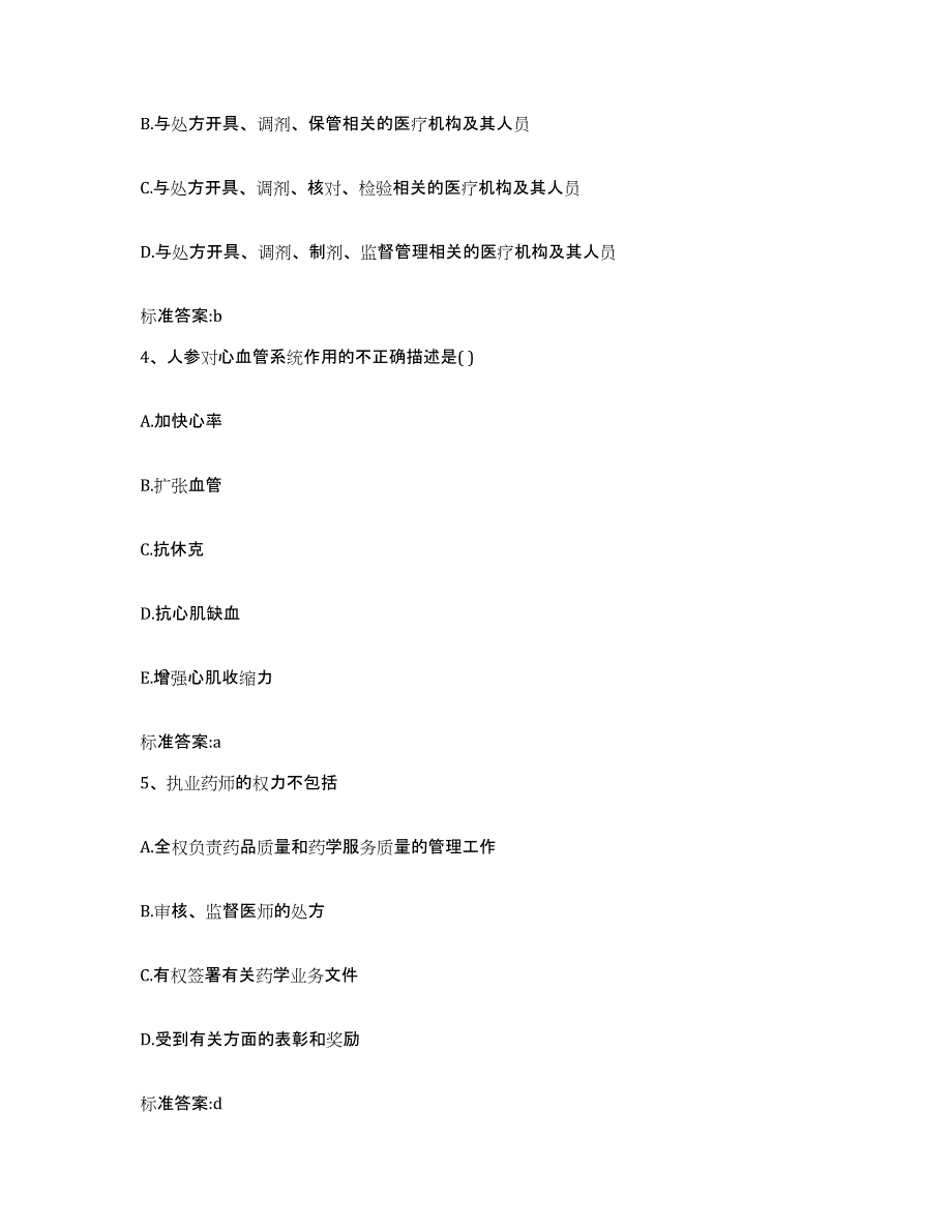 2022-2023年度陕西省铜川市耀州区执业药师继续教育考试题库与答案_第2页