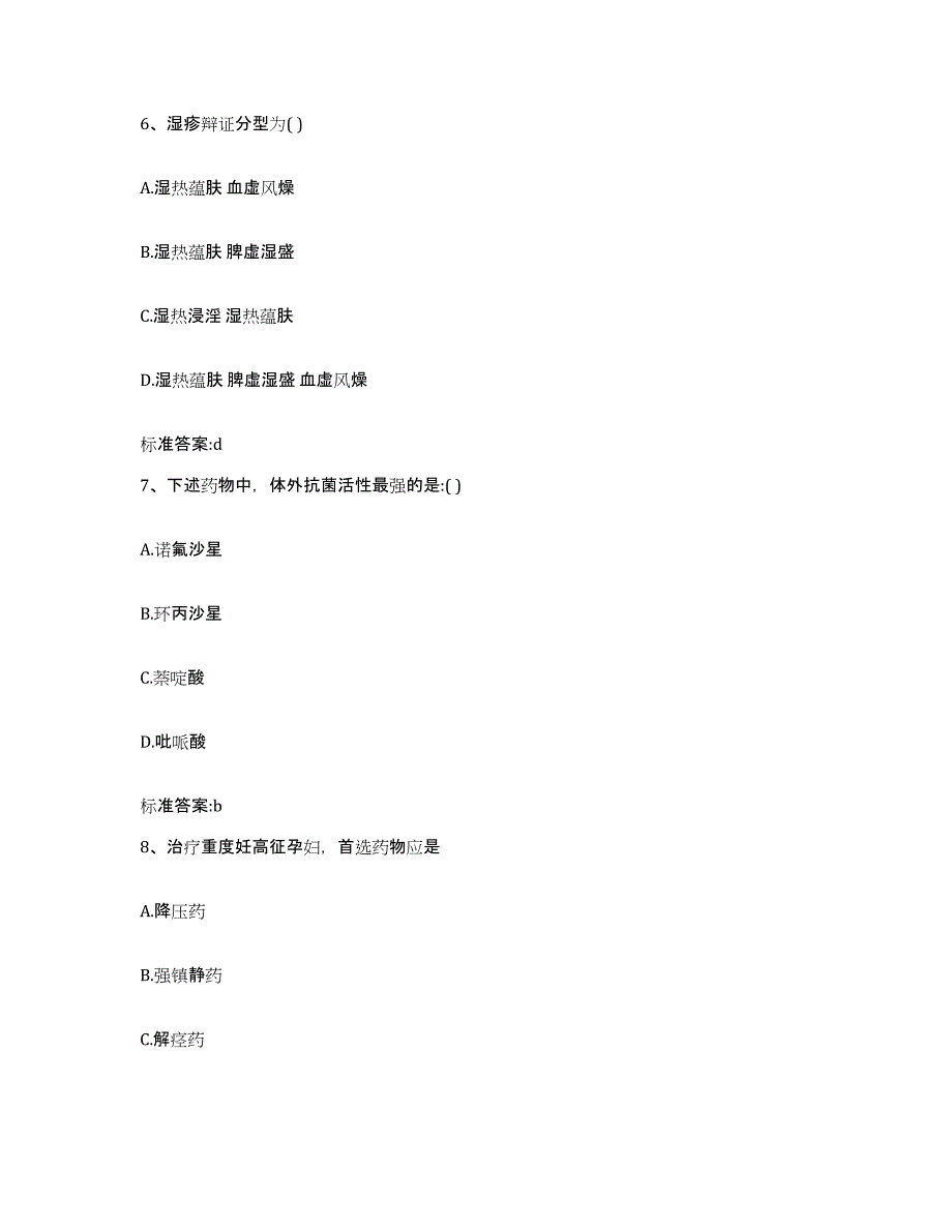 2022年度湖南省怀化市洪江市执业药师继续教育考试题库附答案（基础题）_第3页