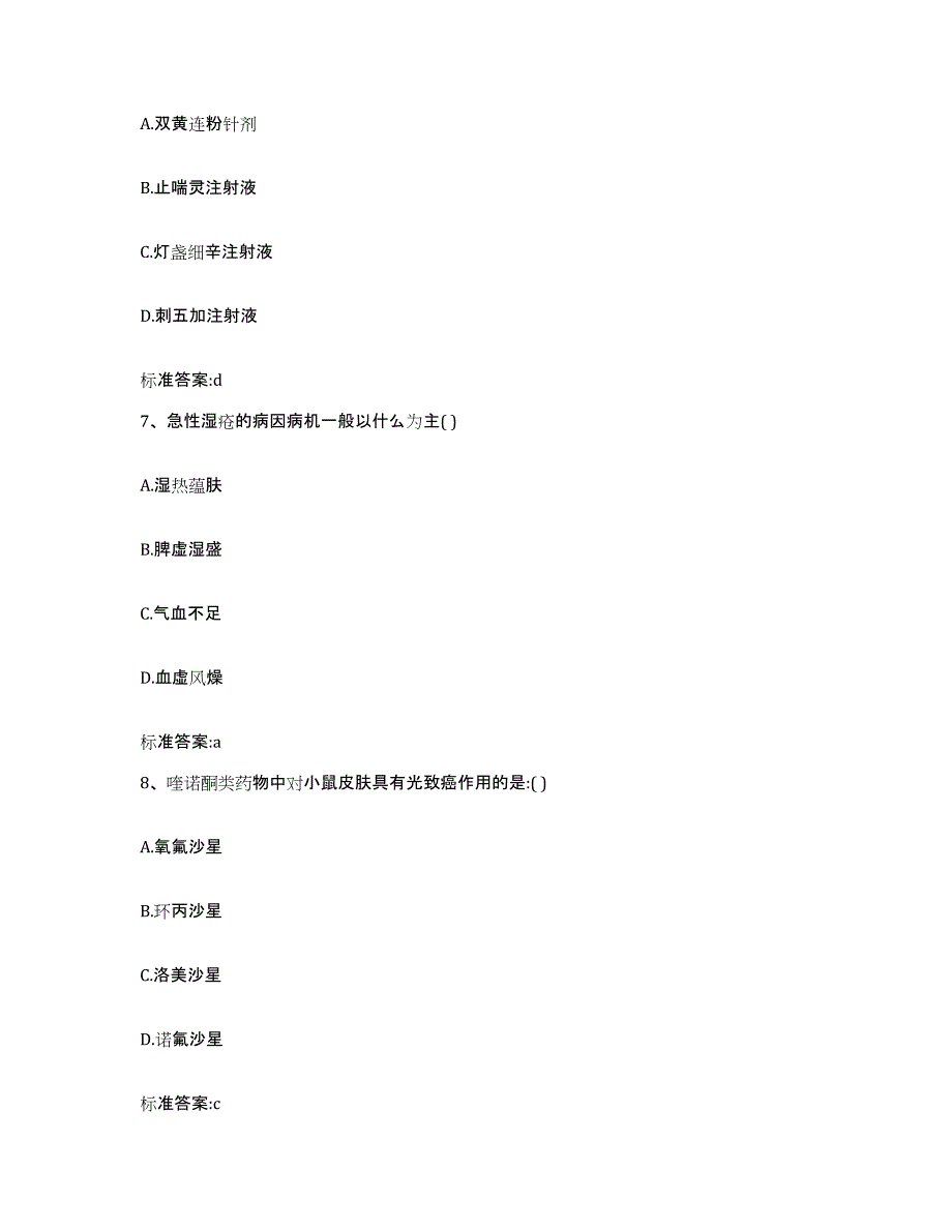 2022-2023年度陕西省宝鸡市凤县执业药师继续教育考试综合练习试卷B卷附答案_第3页