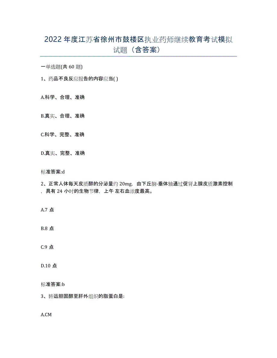 2022年度江苏省徐州市鼓楼区执业药师继续教育考试模拟试题（含答案）_第1页