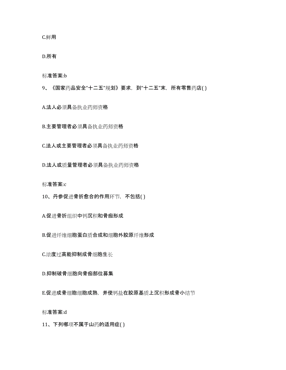 2022年度福建省福州市罗源县执业药师继续教育考试考试题库_第4页