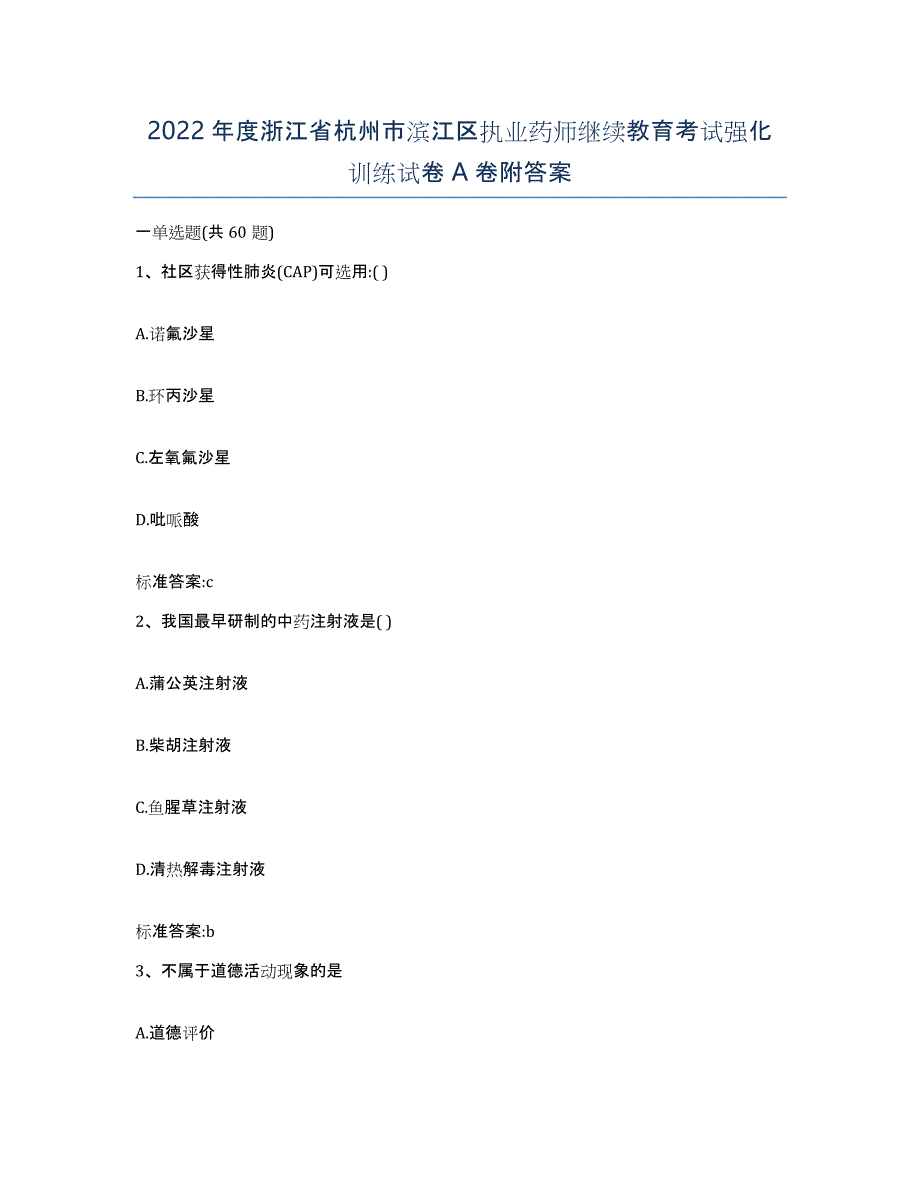 2022年度浙江省杭州市滨江区执业药师继续教育考试强化训练试卷A卷附答案_第1页