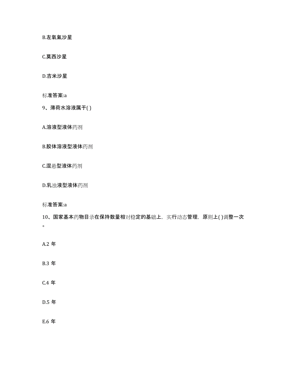 2022年度河北省石家庄市长安区执业药师继续教育考试考前练习题及答案_第4页