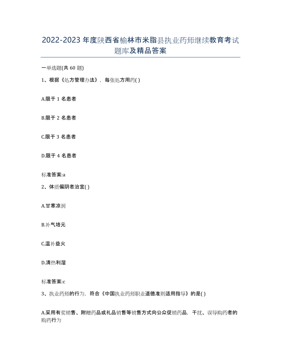 2022-2023年度陕西省榆林市米脂县执业药师继续教育考试题库及答案_第1页