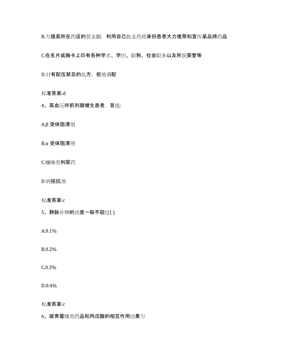 2022-2023年度陕西省榆林市米脂县执业药师继续教育考试题库及答案_第2页