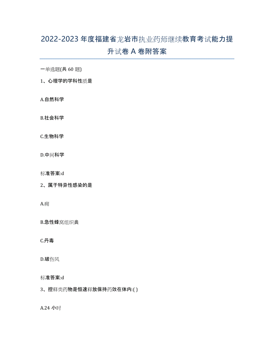 2022-2023年度福建省龙岩市执业药师继续教育考试能力提升试卷A卷附答案_第1页