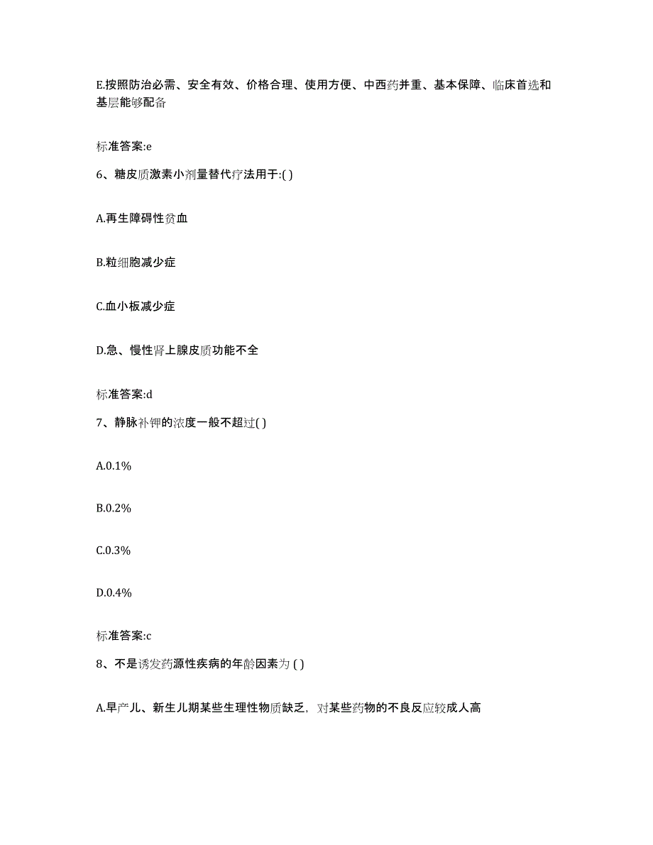 2022-2023年度福建省龙岩市执业药师继续教育考试能力提升试卷A卷附答案_第3页