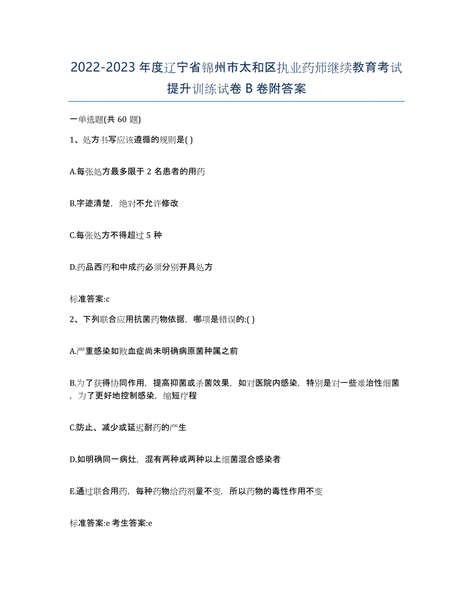 2022-2023年度辽宁省锦州市太和区执业药师继续教育考试提升训练试卷B卷附答案_第1页