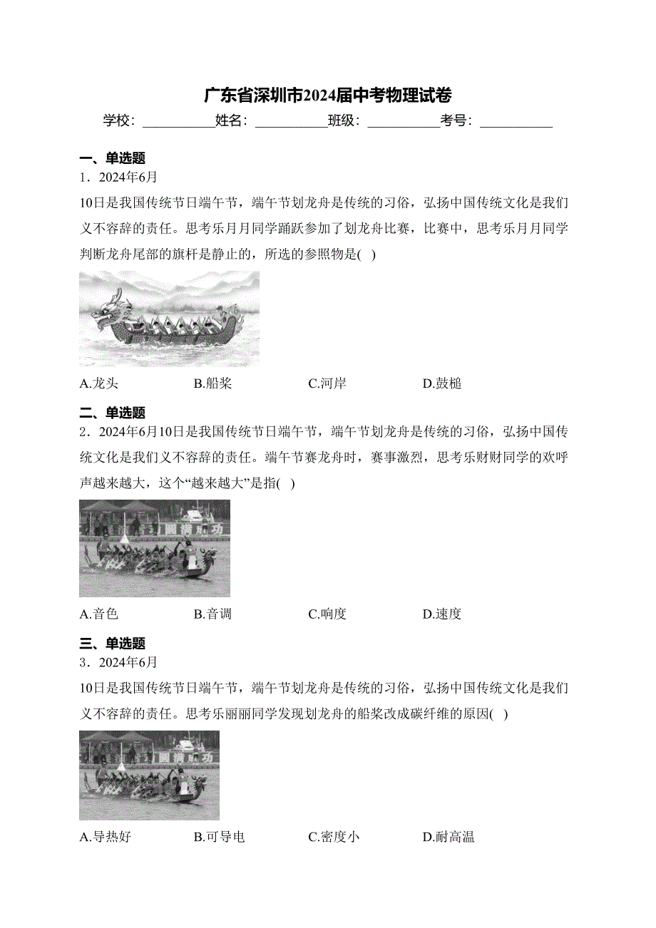 广东省深圳市2024届中考物理试卷(含答案)_第1页