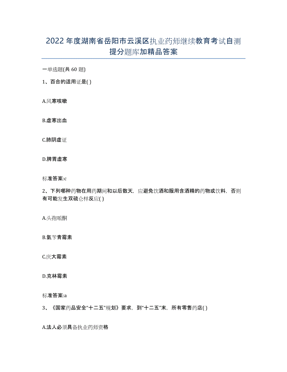 2022年度湖南省岳阳市云溪区执业药师继续教育考试自测提分题库加答案_第1页